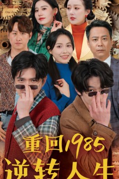 重回1985逆转人生