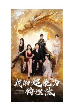 我的超能力特埋汰