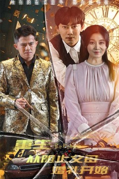 重生从阻止父母婚礼开始&乘风破浪1997