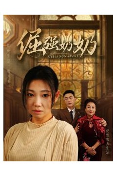 倔强奶奶