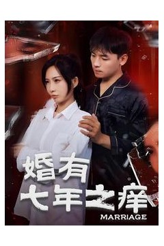 婚有七年之痒