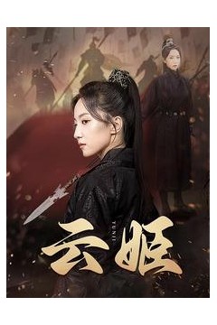 云姬