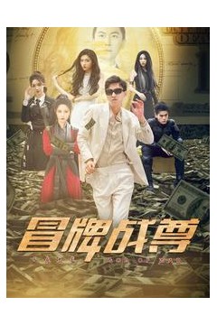 冒牌战尊