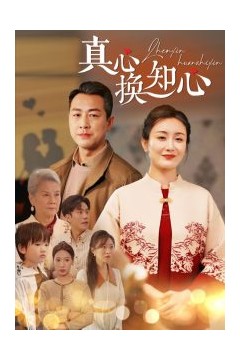 真心换知心