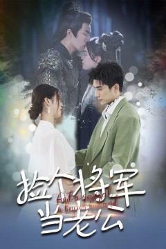 捡个将军当老公