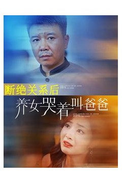 断绝关系后养女哭着叫爸爸