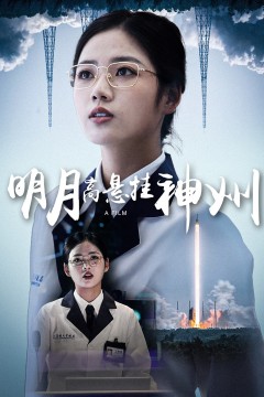 明月高悬挂神州