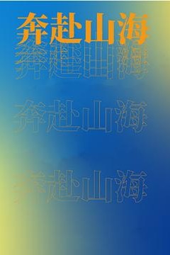 奔赴山海