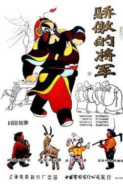 骄傲的将军