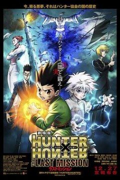 全职猎人剧场版：最后的任务