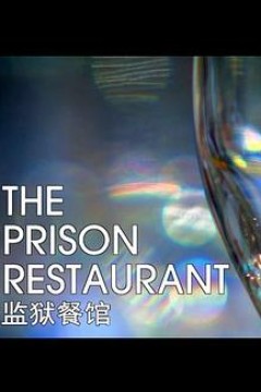 监狱餐厅