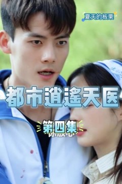 都市逍遥天妖