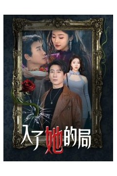 入了她的局