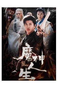 魔神人生