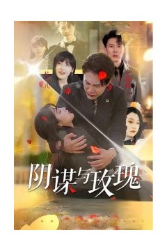 阴谋与玫瑰