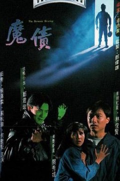 魔债粤语