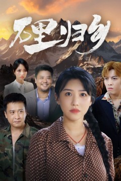 万里归乡
