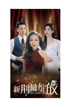 新荆棘绽放