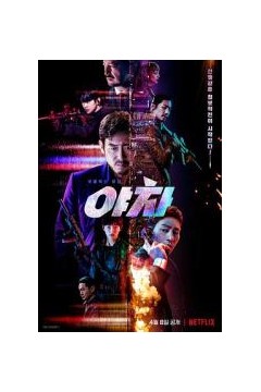 夜叉2022