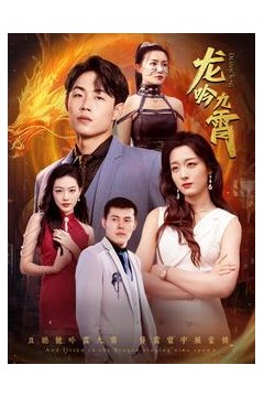 龙吟九霄