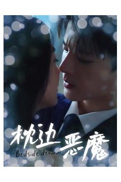 枕边恶魔