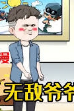 无敌爷爷