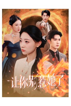 让你别惹她