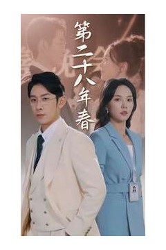 第二十八年春