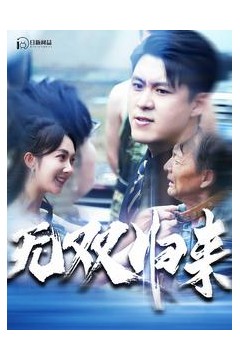 无双归来