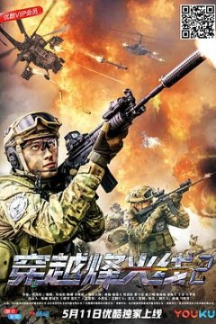 穿越烽火线2