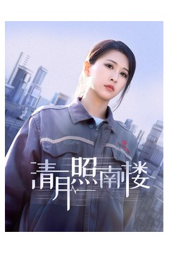 清月照南楼
