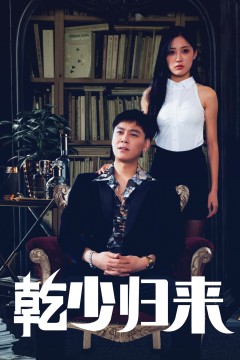 乾少归来第2部