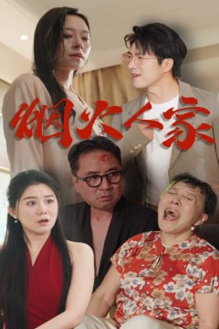 烟火人家