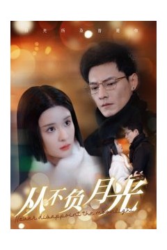 从不负月光