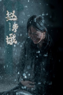 赵秀娥