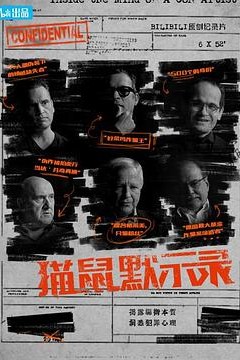 猫鼠默示录
