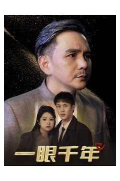 一眼千年