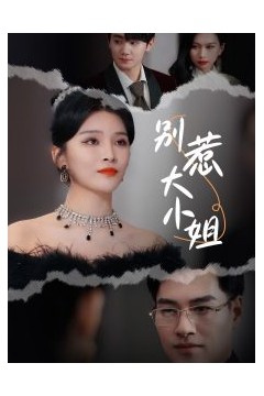别惹大小姐