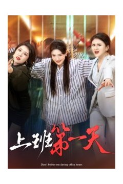 上班第一天