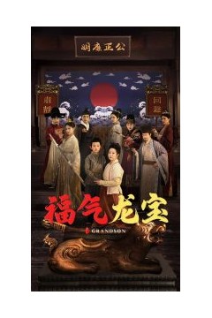 福气龙宝