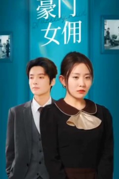 豪门女佣