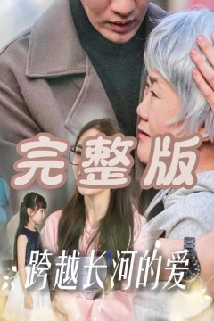 跨越长河的爱
