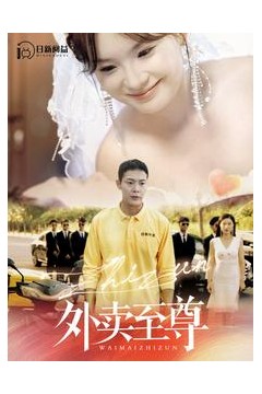 外卖至尊