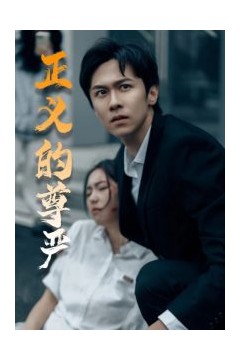 正义的尊严