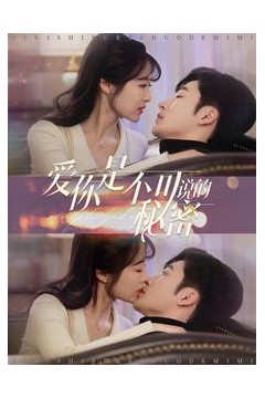 爱你是不可说的秘密