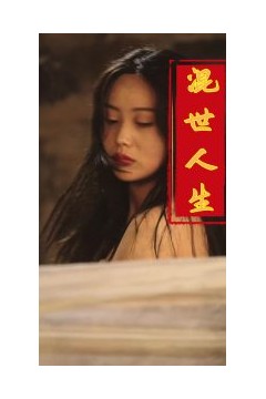 混世人生