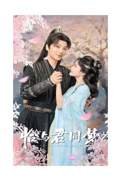 恰与君同梦