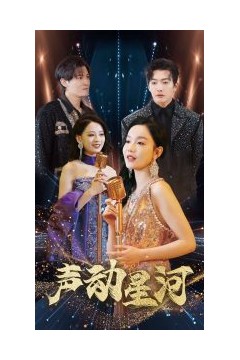 声动星河