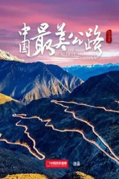 中国最美公路