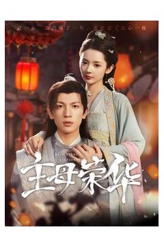 主母荣华
